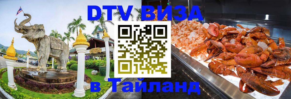 Цены на DTV визу в Таиланд — пакеты услуг, достаточно даже паспорта - Манама  03.10.2025 