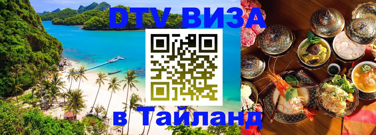 Destination Thailand Visa (DTV виза) Манама 