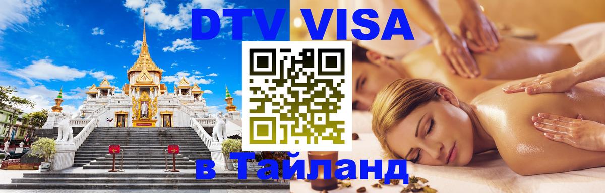 DTV виза Тайланд 