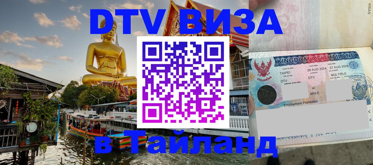 Стоимость и условия DTV визы — оформление в Таиланд под ключ - Манама  08.01.2026 
